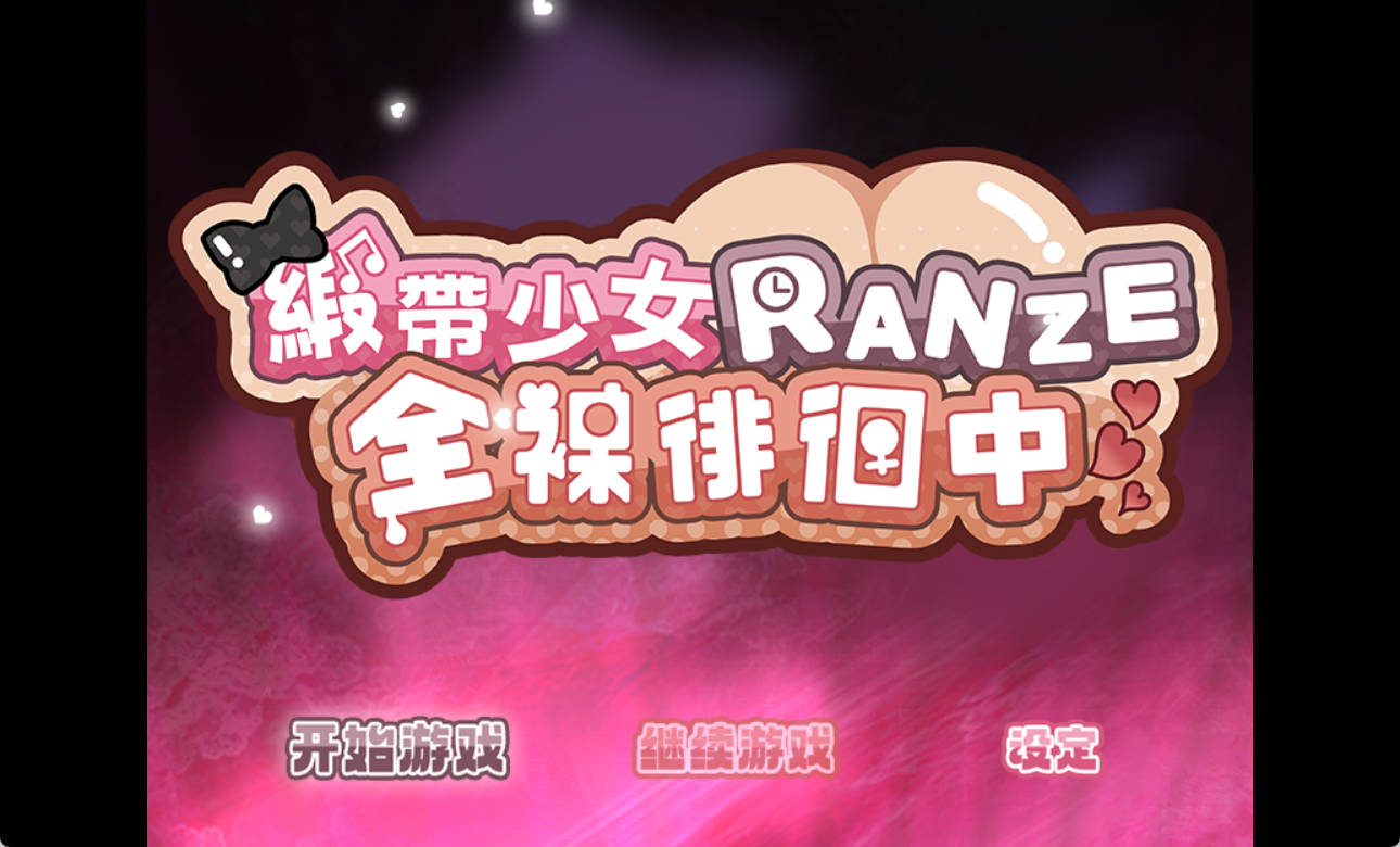 6WGyRQBs_ 缎带少女RANZE全裸徘徊中 (2).jpg 6WGyRQBs_ 缎带少女RANZE全裸徘徊中 (2).jpg