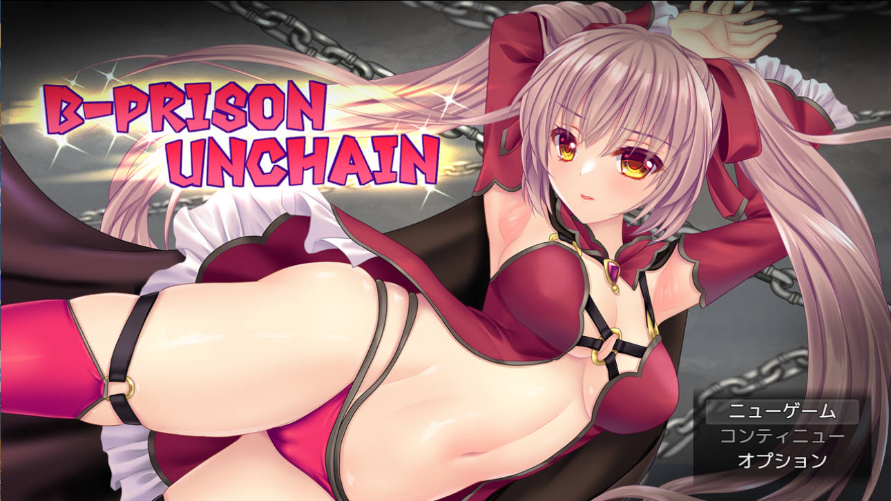 [日式RPG/新作] B-监狱解锁 B-PRISON UNCHAIN Ver1.01 AI汉化版 [2.20G]