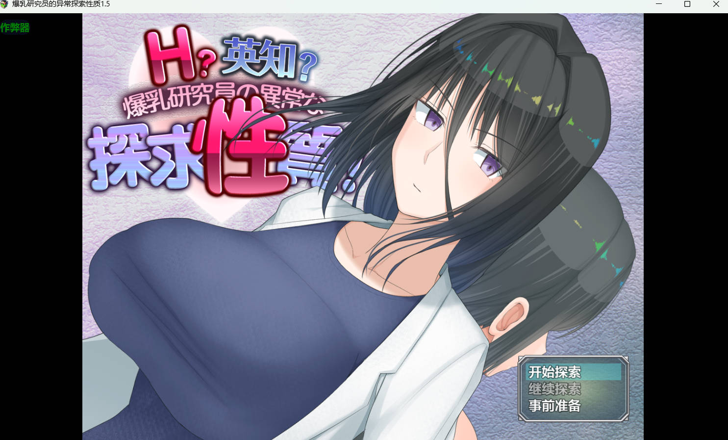 [日式RPG/新汉化] H?英知?爆乳研究员的异常探究性质！ H?英知?探求性質! v1.5 PC+安卓 AI汉化版+作弊码 [3.20G]