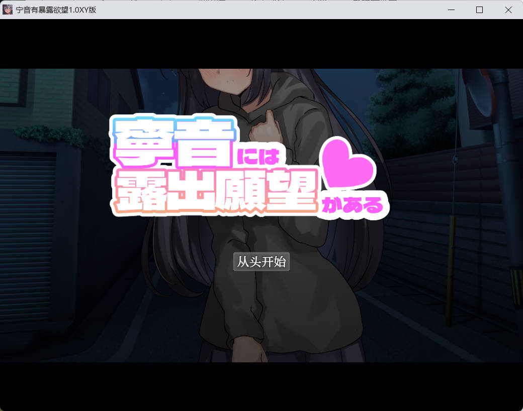 [RPG/AI汉化/小便/自慰/露出][RJ01180321/botchman社团]宁音有暴露欲望/寧音には露出願望がある[Ver1.0][PC+安卓/3.1G]