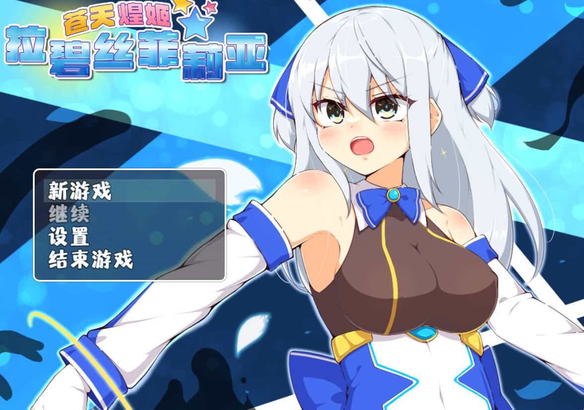 苍天煌姬拉碧丝菲莉亚 (1).jpg 苍天煌姬拉碧丝菲莉亚 (1).jpg