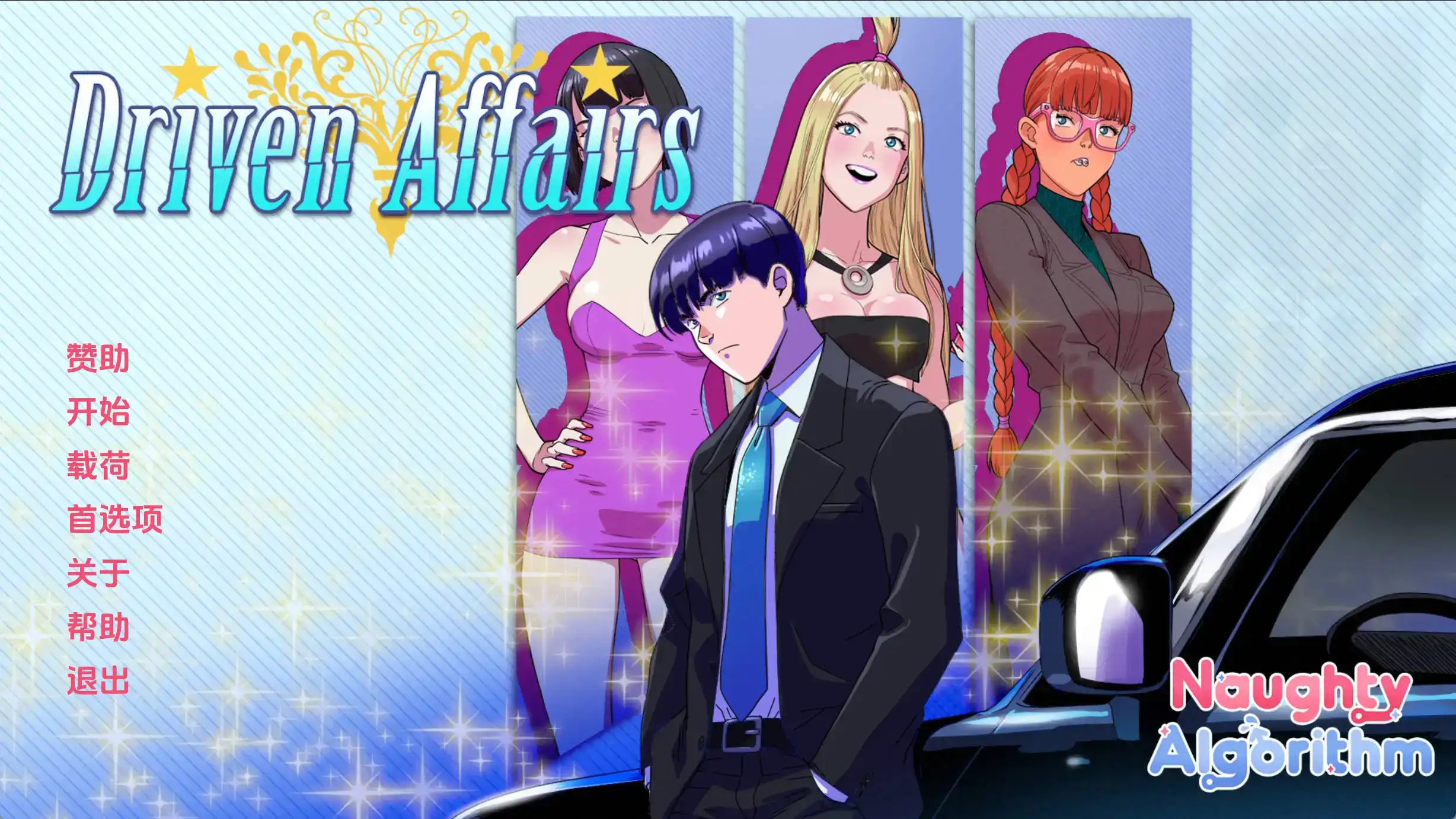 【欧美SLG/汉化/动态】驱动事务v0.7 AI版【PC+安卓/2.96G/更新】