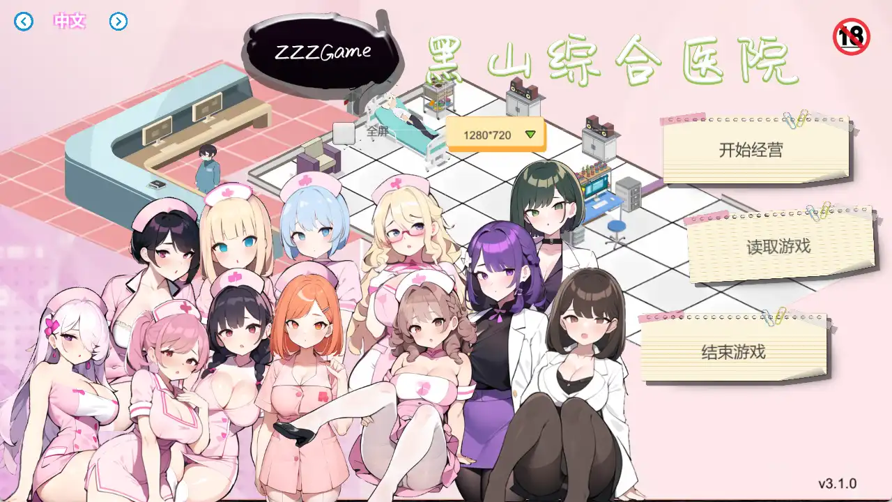 【SLG/中文/动态】黑山综合医院V3.10 官方中文步兵版 [大更新]【电脑/2G】