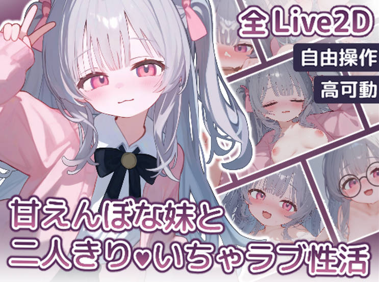 和爱撒娇的妹妹两人独处的甜蜜生活 (2).jpg 和爱撒娇的妹妹两人独处的甜蜜生活 (2).jpg