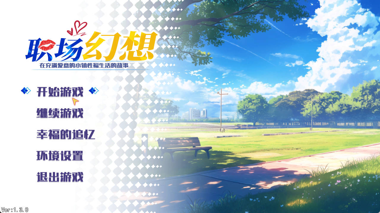 职场幻想V1.3..0 (1).jpg 职场幻想V1.3..0 (1).jpg