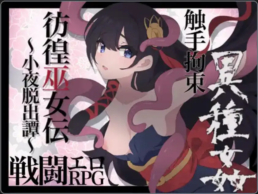 【爆款RPG/AI汉化】仿徨巫女转~小夜逃脱转~1.10汉化版【PC+安卓/641MB】