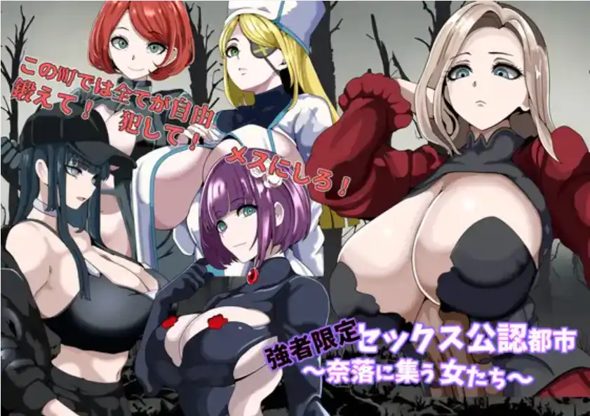 【爆款RPG/AI汉化】强者专属的性爱都市～聚集在深渊的女人们~1.0汉化版【PC+安卓/397MB】