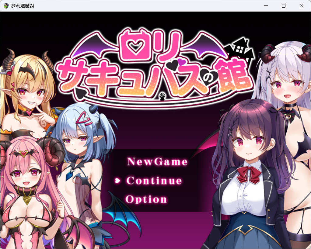 [RPG/AI润色汉化/雌小鬼/魅魔/萝莉]萝莉魅魔馆/ロリサキュバスの館/○リサキュバスの館[PC+安卓/1.60G]