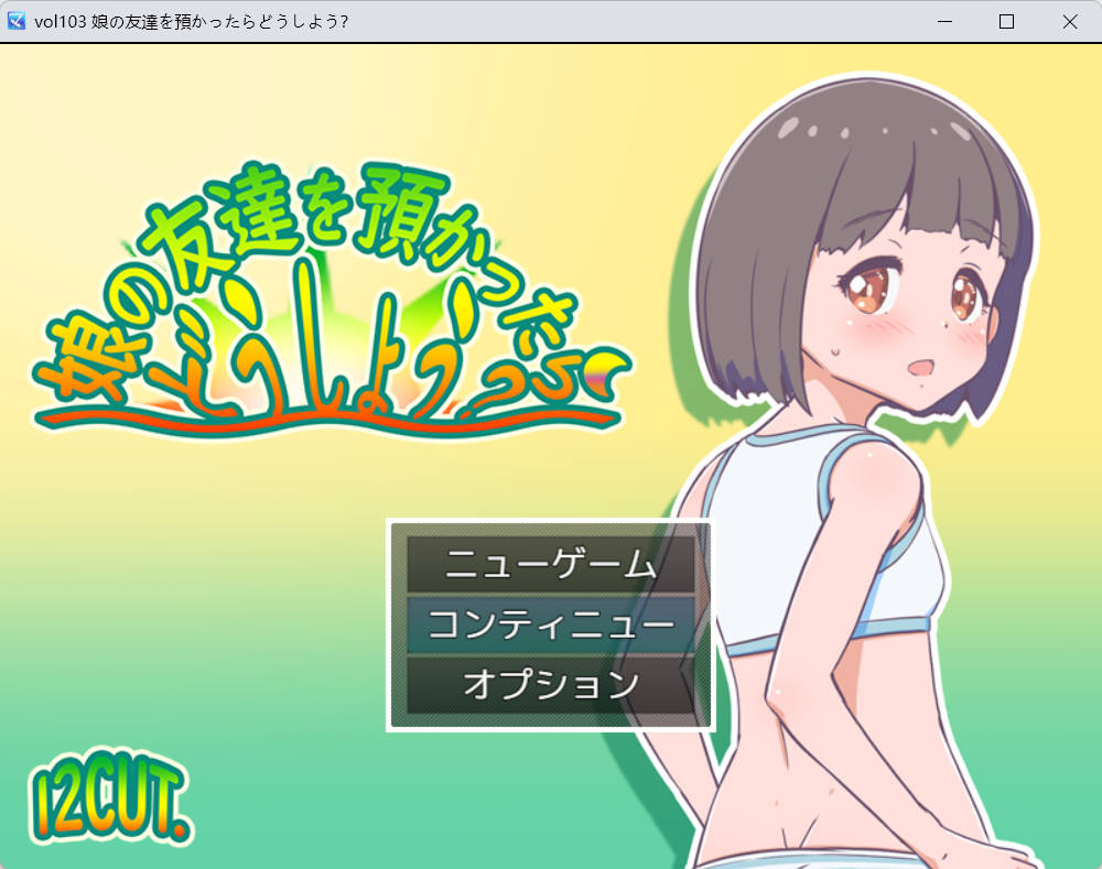 [RPG/动态/机翻+AI文本/触摸/萝莉/中出/西瓜肚]要照看女儿的朋友我该怎么办？[PC/1.20G]