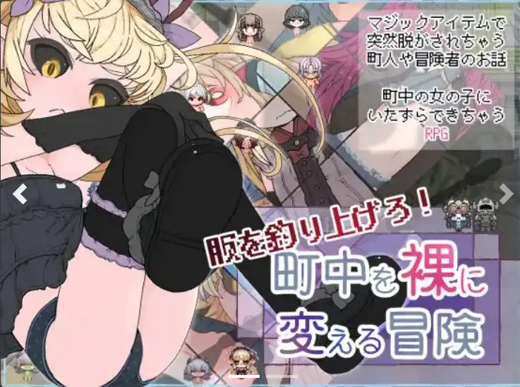 【爆款RPG/AI汉化】钓起衣服！让城里的人们变成裸体的冒险1.0汉化版【PC+安卓/674MB】