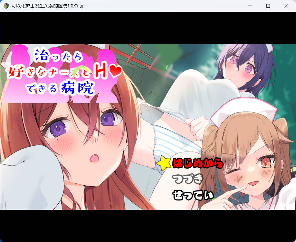 [RPG//NTR]可以和护士发生性关系的医院 1.10G