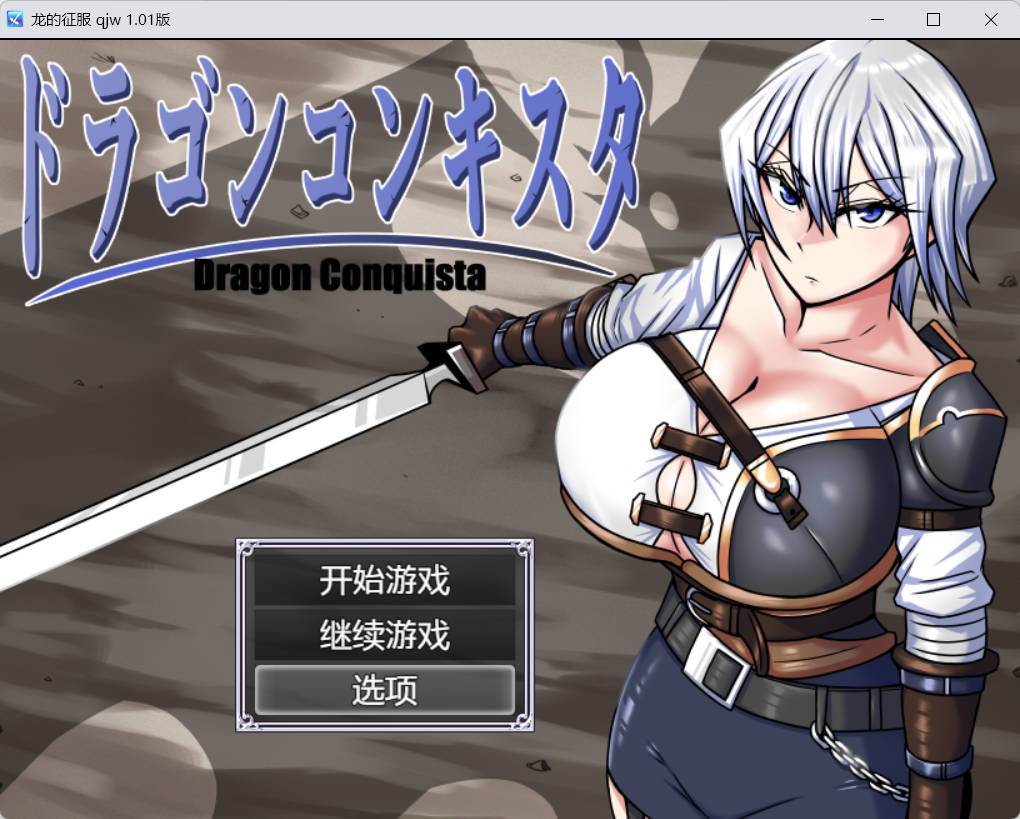 [日系RPG/汉化/]龙的征服 1.0.1[PC+安卓][3.87g]