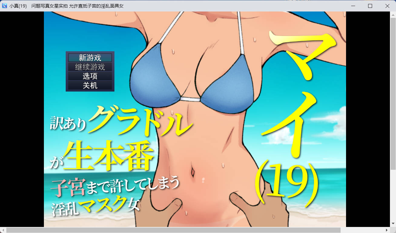 [RPG/汉化]19岁有隐情的写真偶像现场真做 允许插入子宫的淫乱口罩女 挂载AI汉化版[新汉化][1.1G]