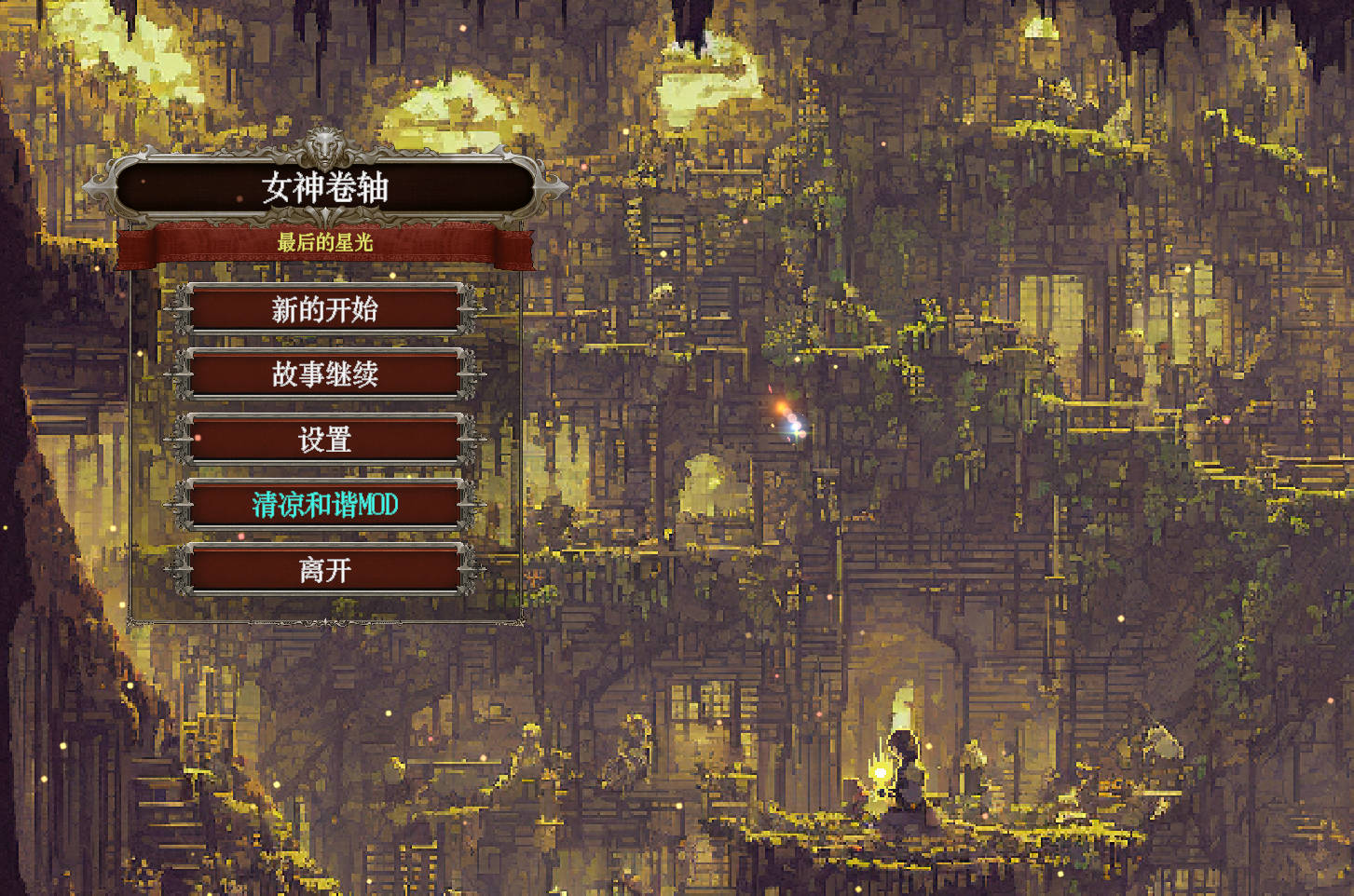 [像素RPG/中文[]女神卷轴 – 最后的星光 官方中文版 [新作] [770M]