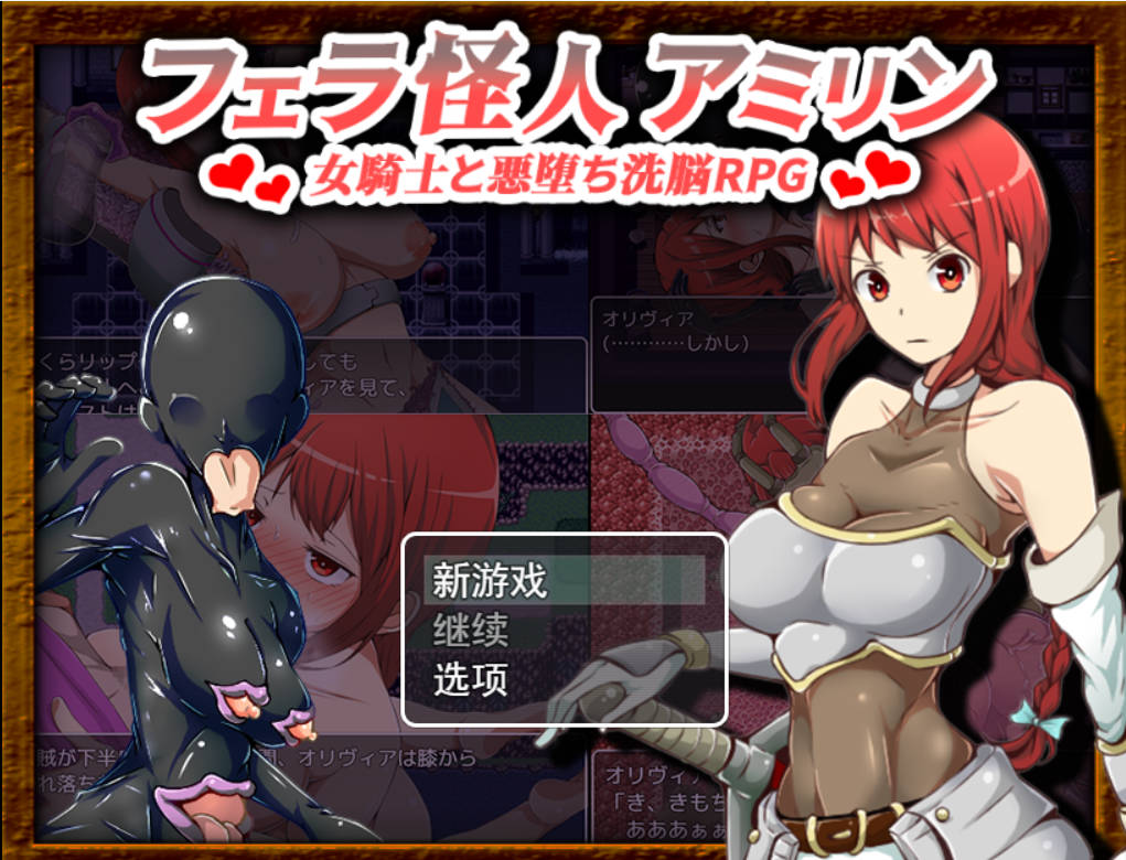 [改造重口RPG/汉化]吹潇怪人阿米林：女骑士和堕落洗恼RPGV3.0 挂载AI汉化版[更新][1.9G]