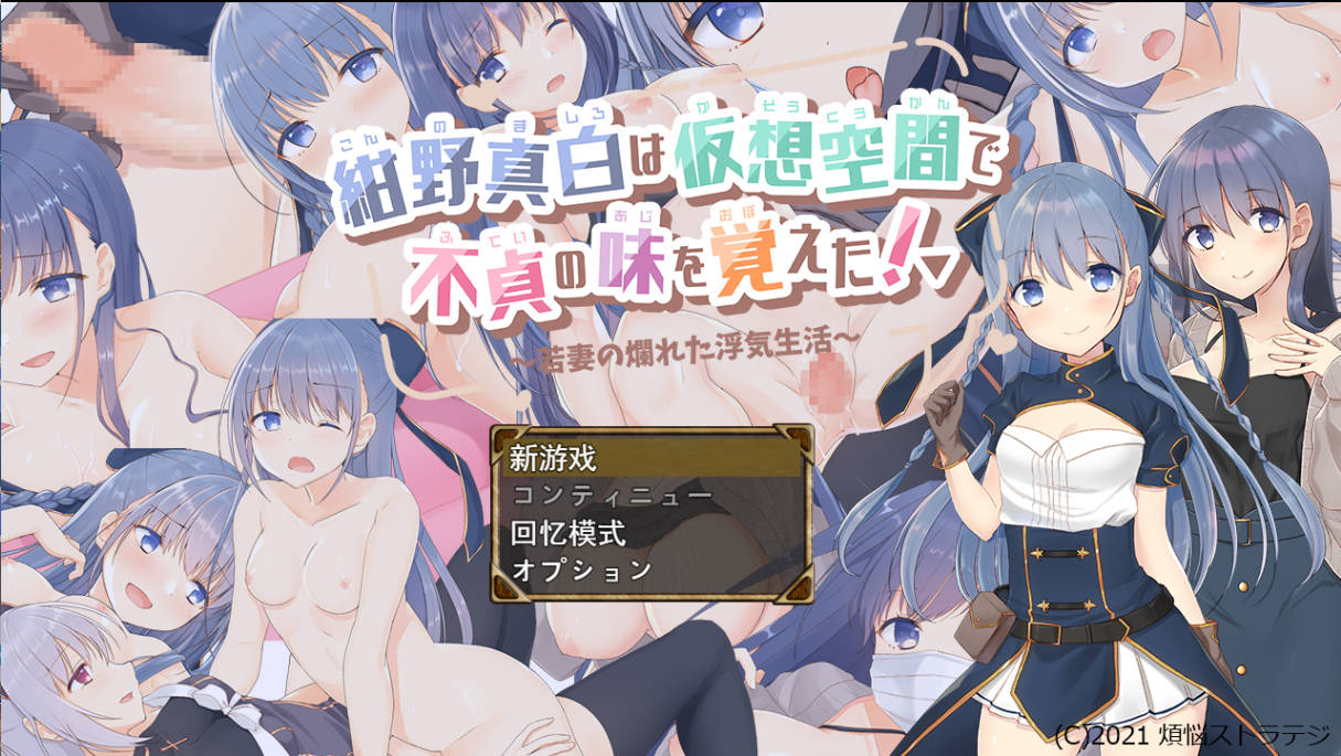 [RPG/汉化/NTR/CV]紺野真白在虚拟空间中尝到了不贞的滋味！挂载AI汉化版 [1.7G]