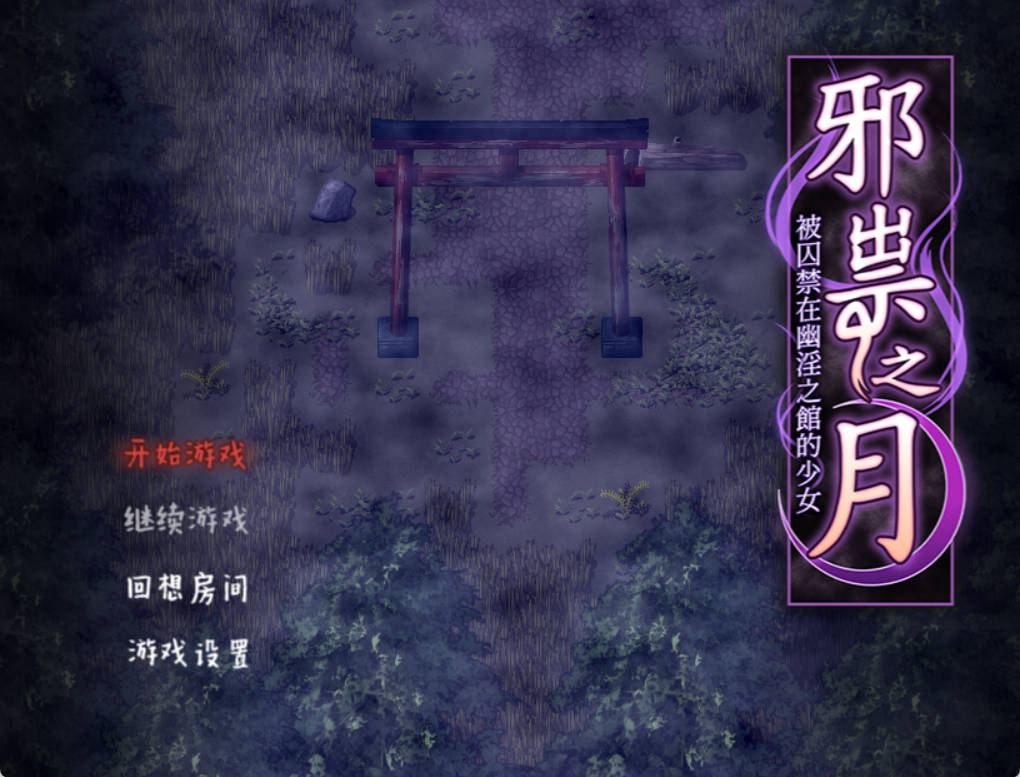 作祟之月 凌辱恐怖探索游戏 (1).jpg 作祟之月 凌辱恐怖探索游戏 (1).jpg