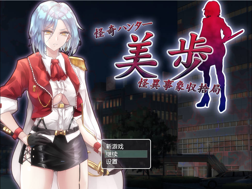 [RPG/汉化]怪异猎人美步 怪异事件收拾局 云汉化版[1G]