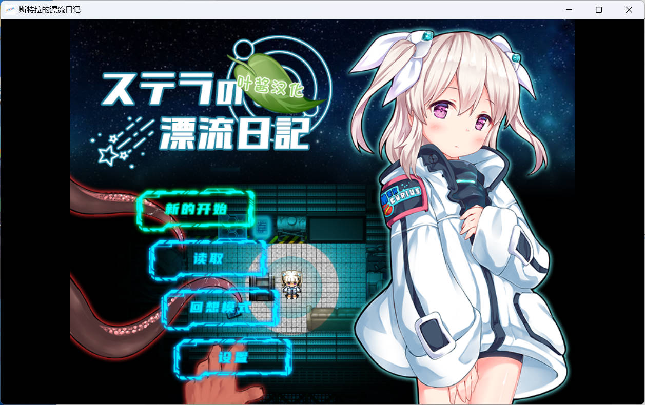 [RPG/汉化]斯特拉的漂流日记 内嵌AI汉化版 [PC+安卓] [870M]