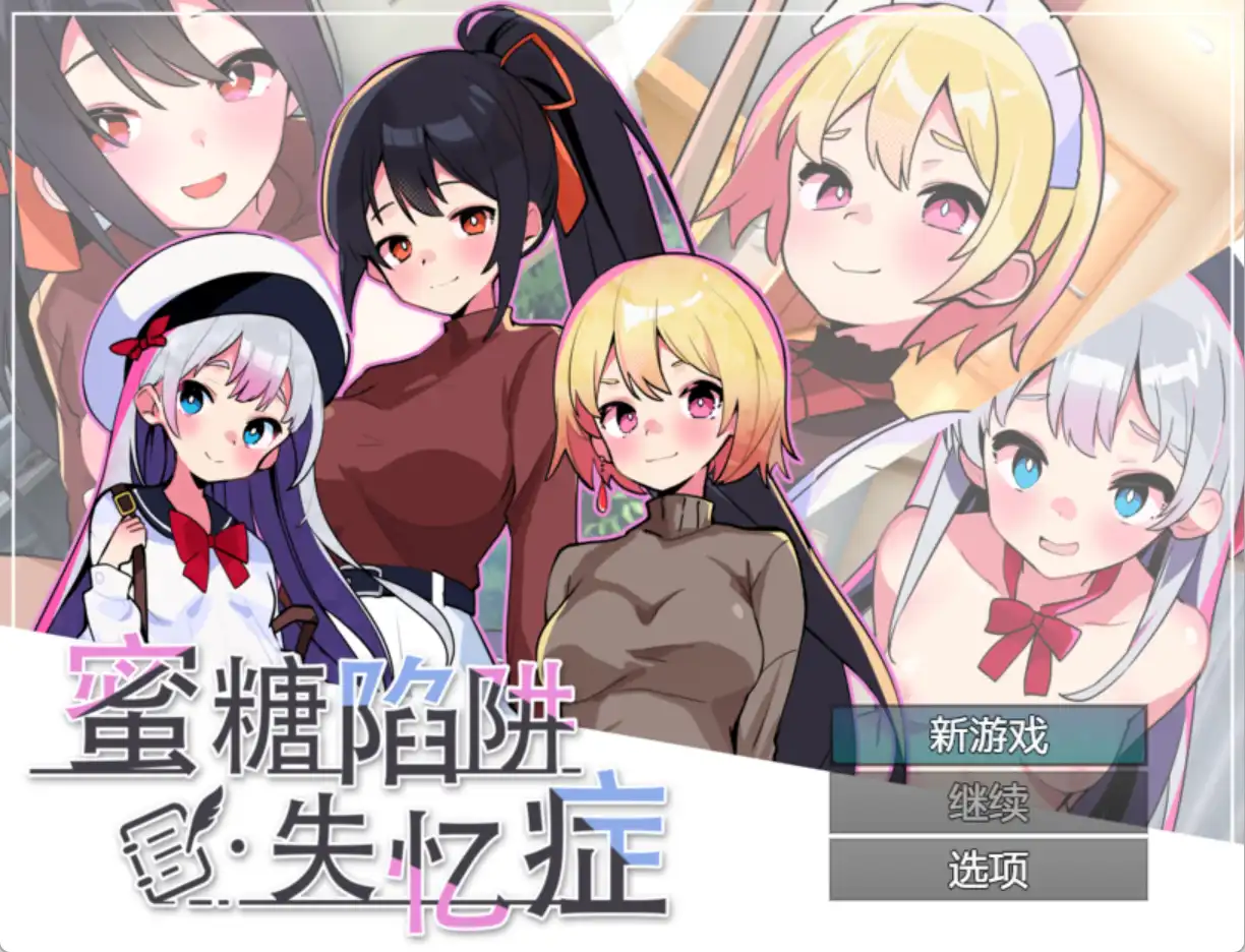 【SLG/官中/动态】蜜糖陷阱：失忆症【电脑/2.3G】