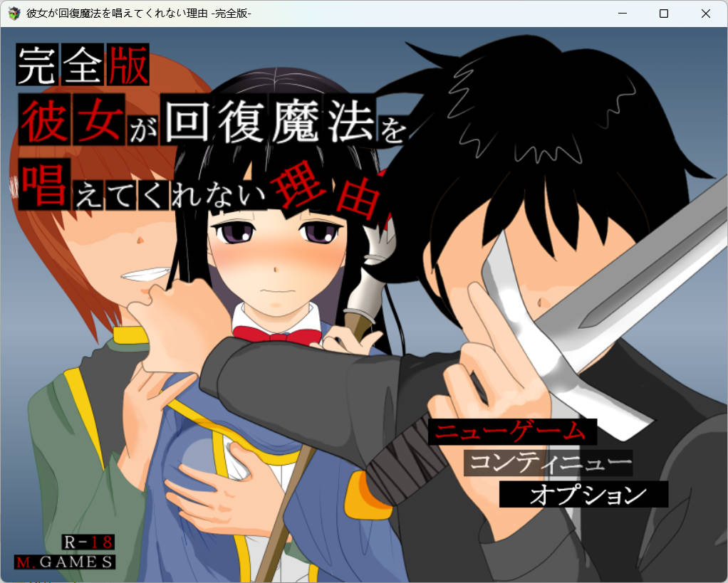 [佳作RPG/汉化/NTR]她不肯为我施放治愈魔法的理由 – 完全版 – 内嵌AI汉化版 [新汉化] [600M]