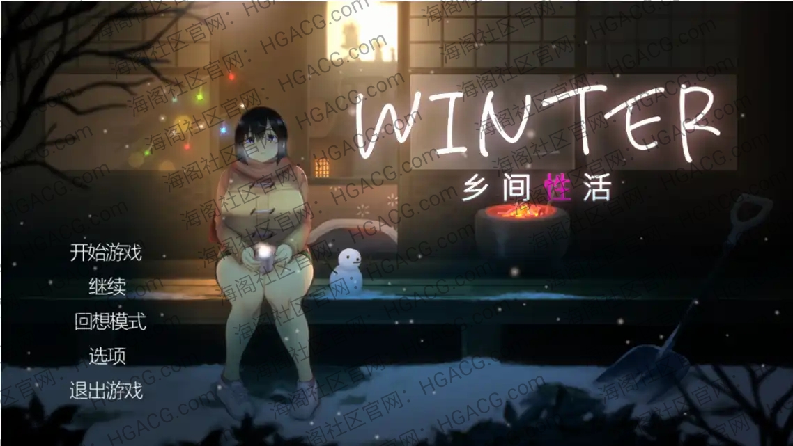 【日系SLG/官中/动态】Winter~乡间性活~ WINTER- Ver250530 官方中文步兵版【PC+安卓1.65G】