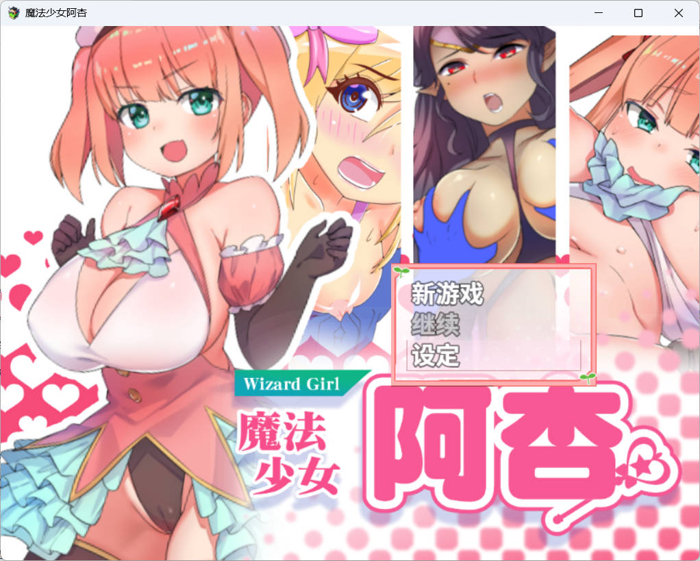 [校园RPG/精品/被NTR/萝莉/PC]魔法少女阿杏STEAM官中+全回想 [1+333M]