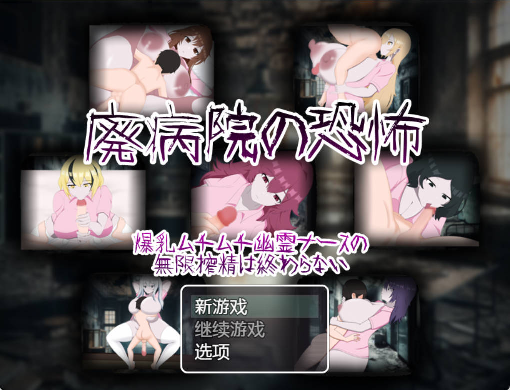 [日系RPG/AI汉化/CV/2D]废弃恐怖医院 [PC+安卓/931m]