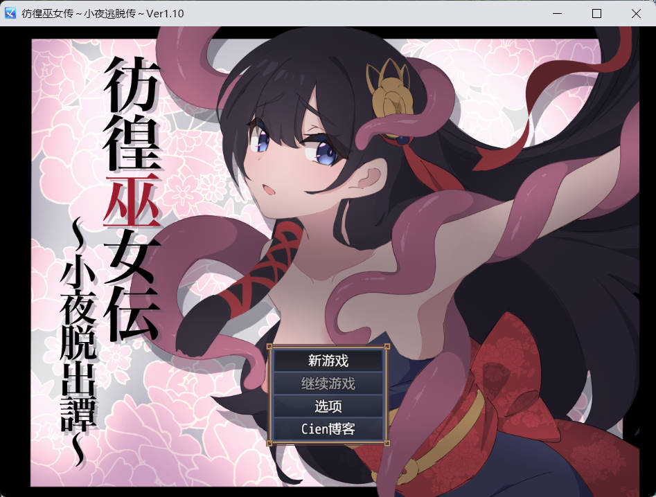 彷徨巫女传~小夜逃脱记 (1).jpg 彷徨巫女传~小夜逃脱记 (1).jpg