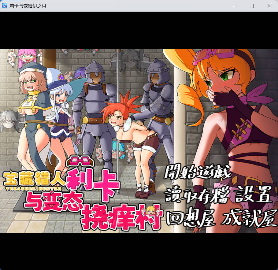 [RPG/中文/搞笑] 宝藏猎人莉卡与变态挠痒之村 官方中文版 PC+安卓[1G]