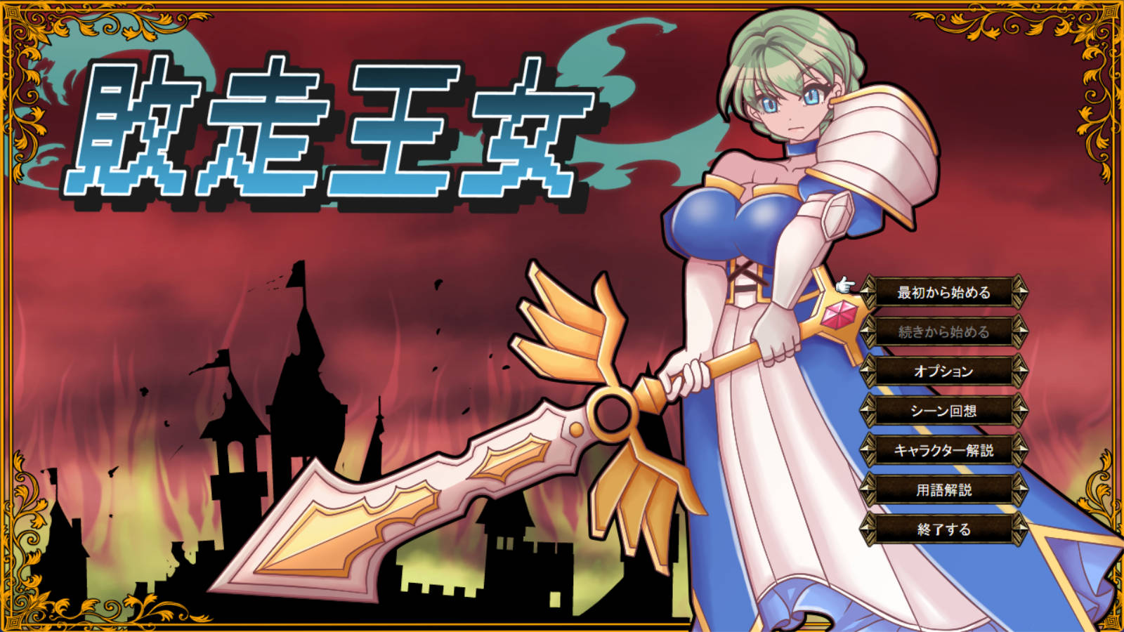 [RPG/汉化]败走王女 挂载AI汉化版 [新作] [1.7G]