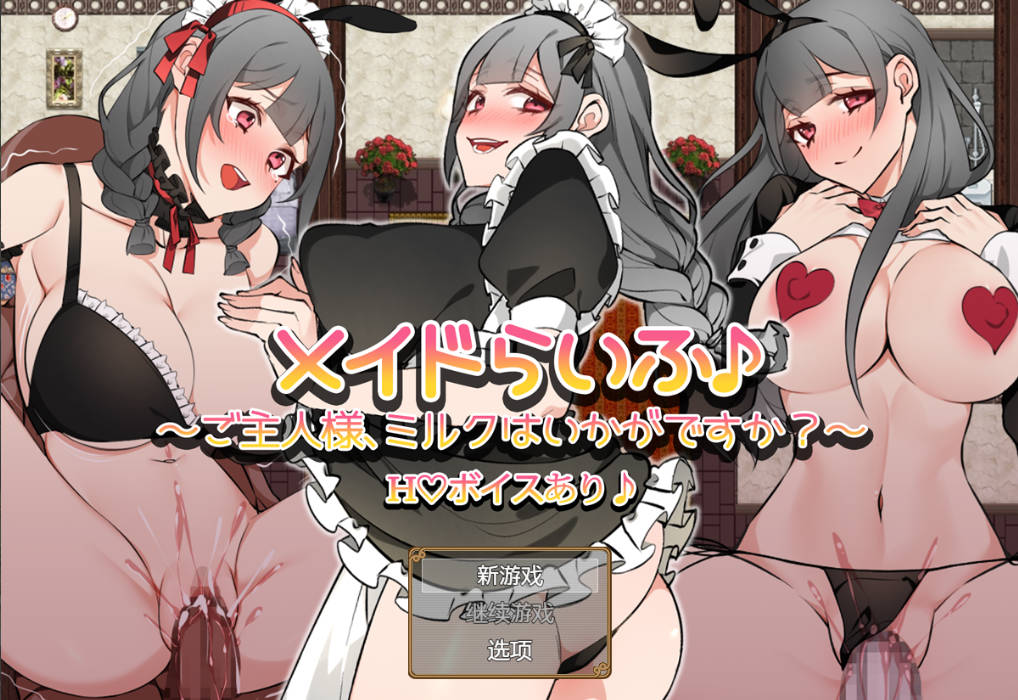 [RPG/汉化] 女仆生活 主人，要不要喝牛奶 汉化作弊版 PC+安卓 [2G]