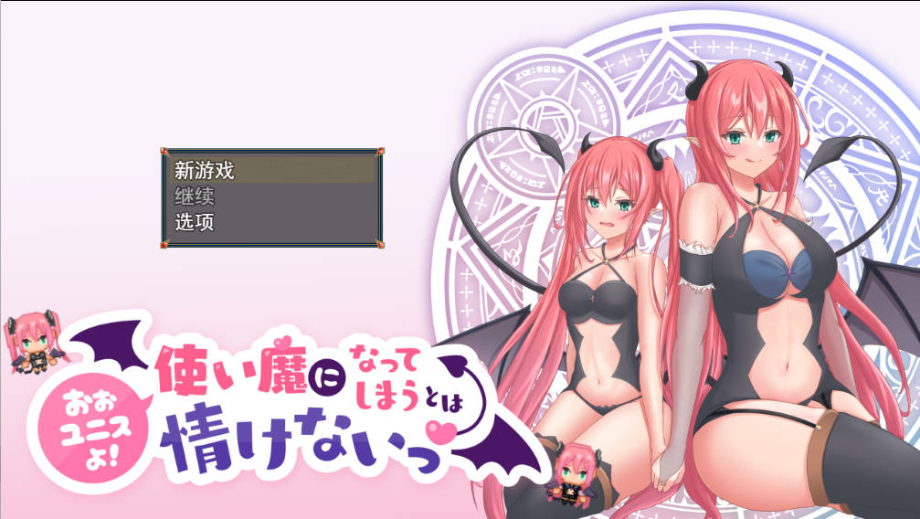 尤尼斯啊! 变成使魔真可怜! (1).jpg 尤尼斯啊! 变成使魔真可怜! (1).jpg