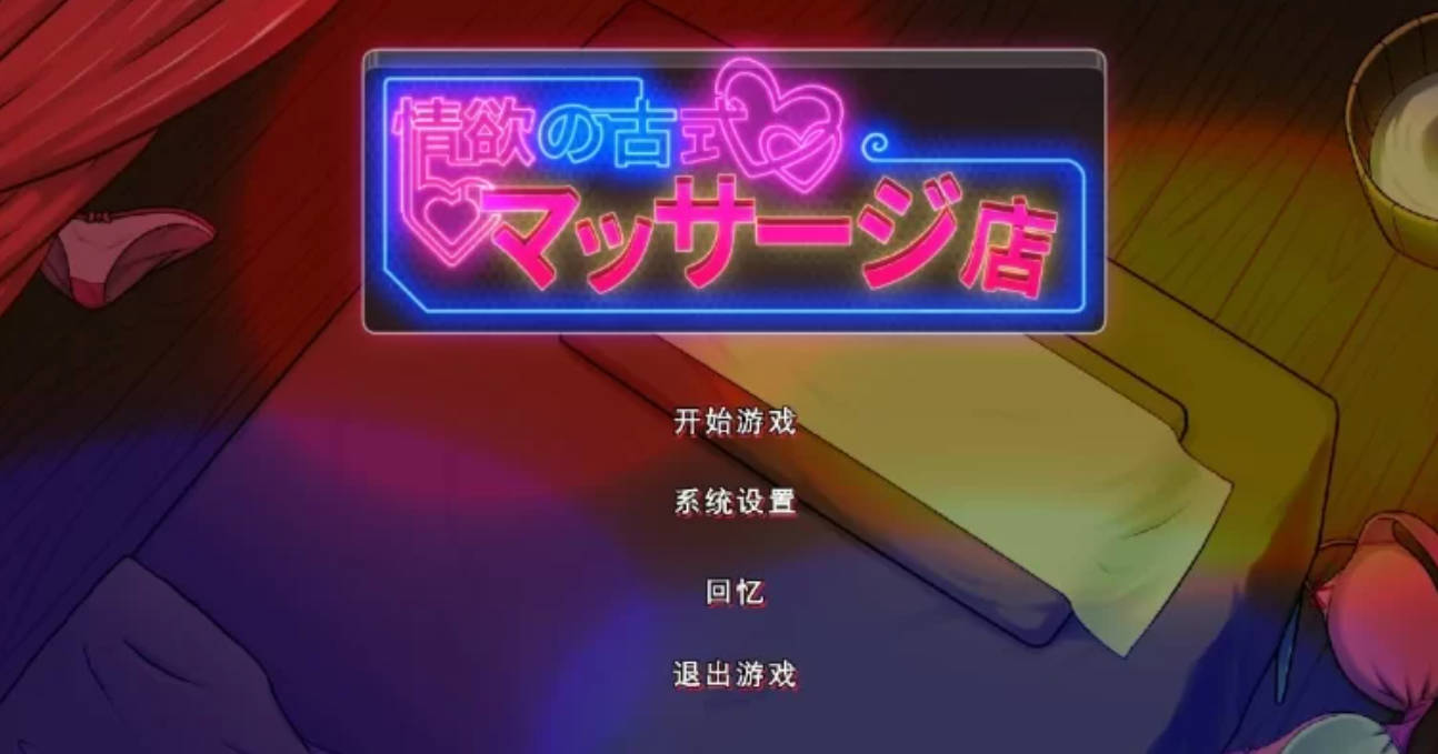 情欲古式按摩店 V1.97 DLC (2).jpg 情欲古式按摩店 V1.97 DLC (2).jpg