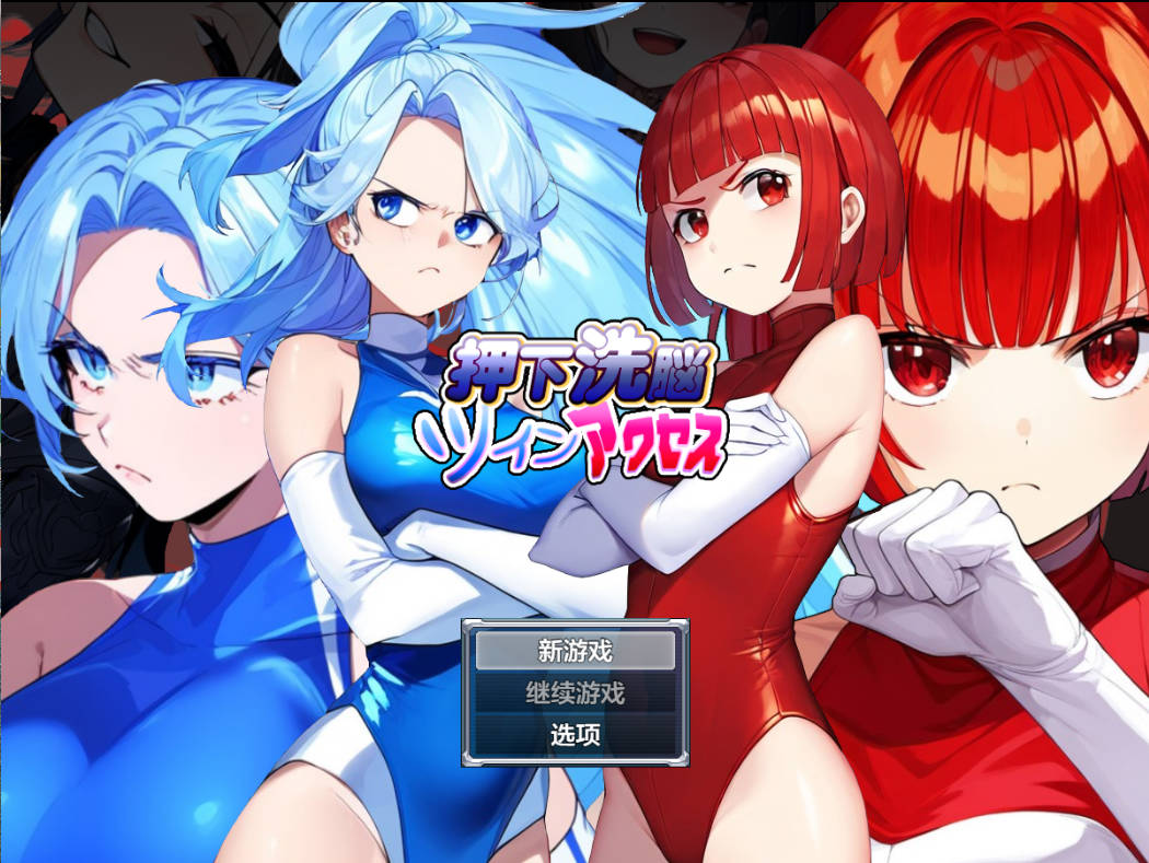 按下洗脑双访问1.0 (1).jpg 按下洗脑双访问1.0 (1).jpg