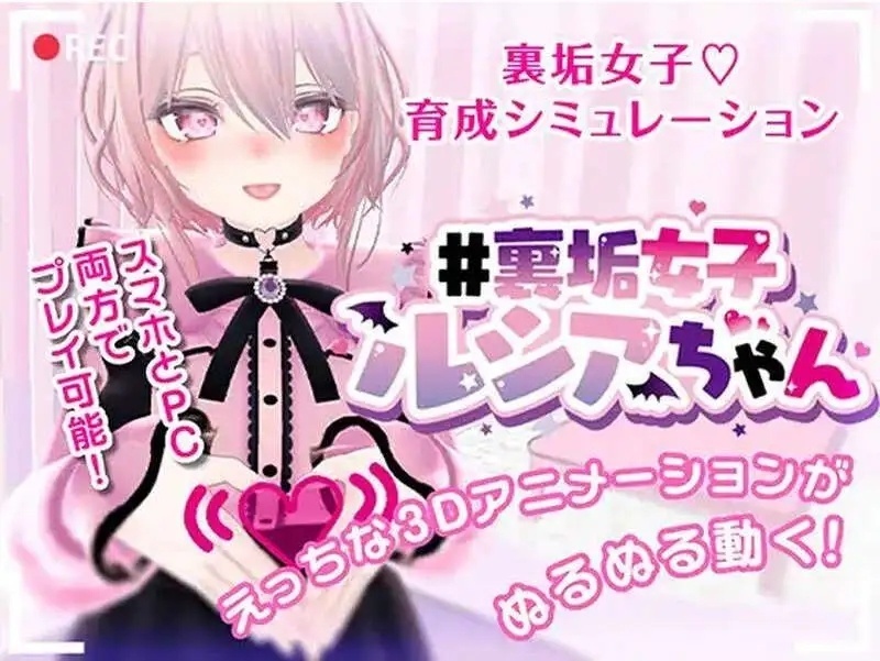 【养成SLG/3D作品/全动态/官中】#裏垢女子ルシアちゃん セット! V1.0 DL官中【PC+安卓/352M】