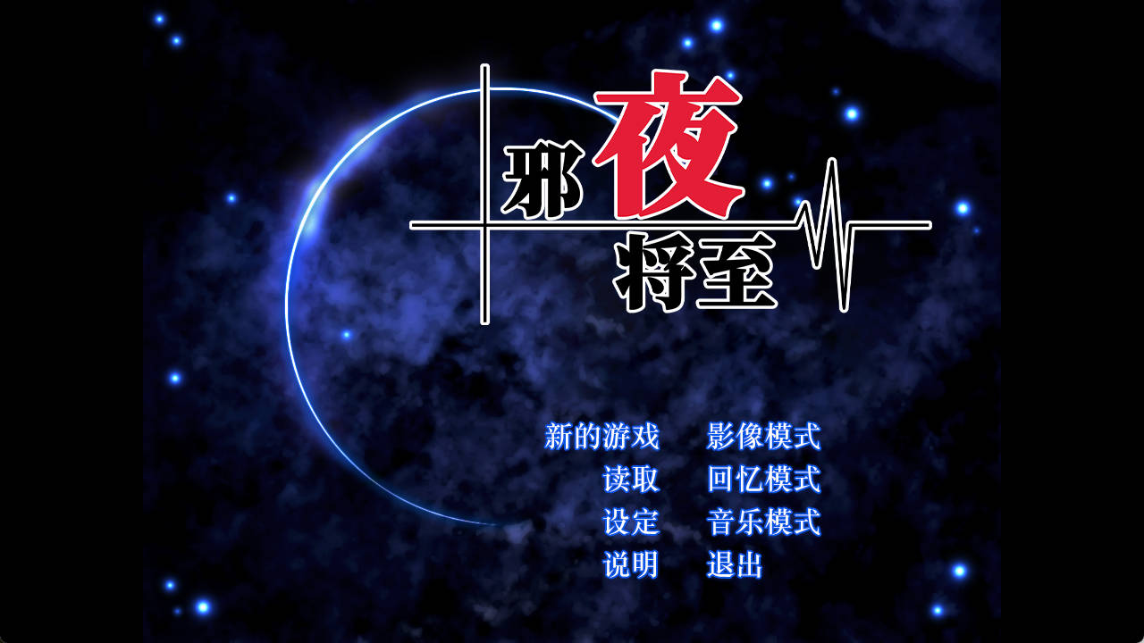 邪夜将至 (1).jpg 邪夜将至 (1).jpg