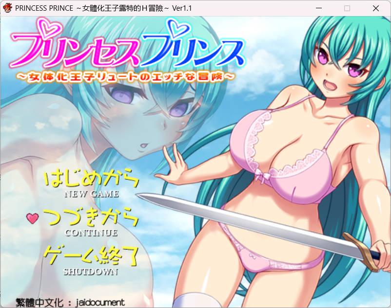 [RPG角色扮演] [PC][汉化]女体化王子露特的Ｈ冒险（PRINCESS PRINCE ）V1.1[1/541M]