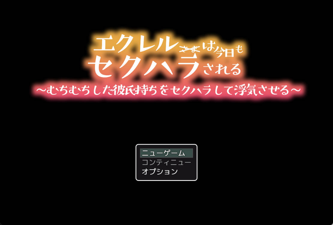 [RPG/汉化/NTR]今天也被性骚扰 云汉化版[1.2G]