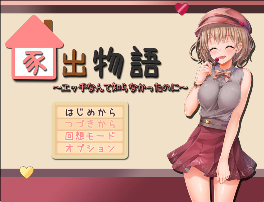 [动态RPG/PC/AI汉化]家出物语～明明对这些色色的事情一无所知～[1.7G]