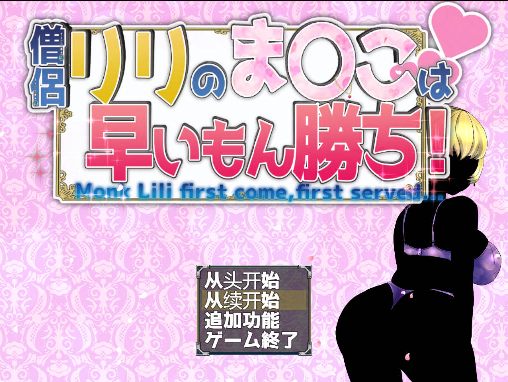 [RPG/汉化/NTR]僧侣莉莉的秘密是先到先得！～被性欲旺盛的色狼夺走的爆乳幼儿园朋友成为王的RPG～ 内嵌AI汉化版+存档[1G]