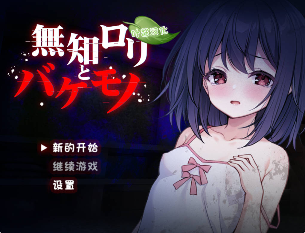 无知萝莉与怪物 (1).jpg 无知萝莉与怪物 (1).jpg