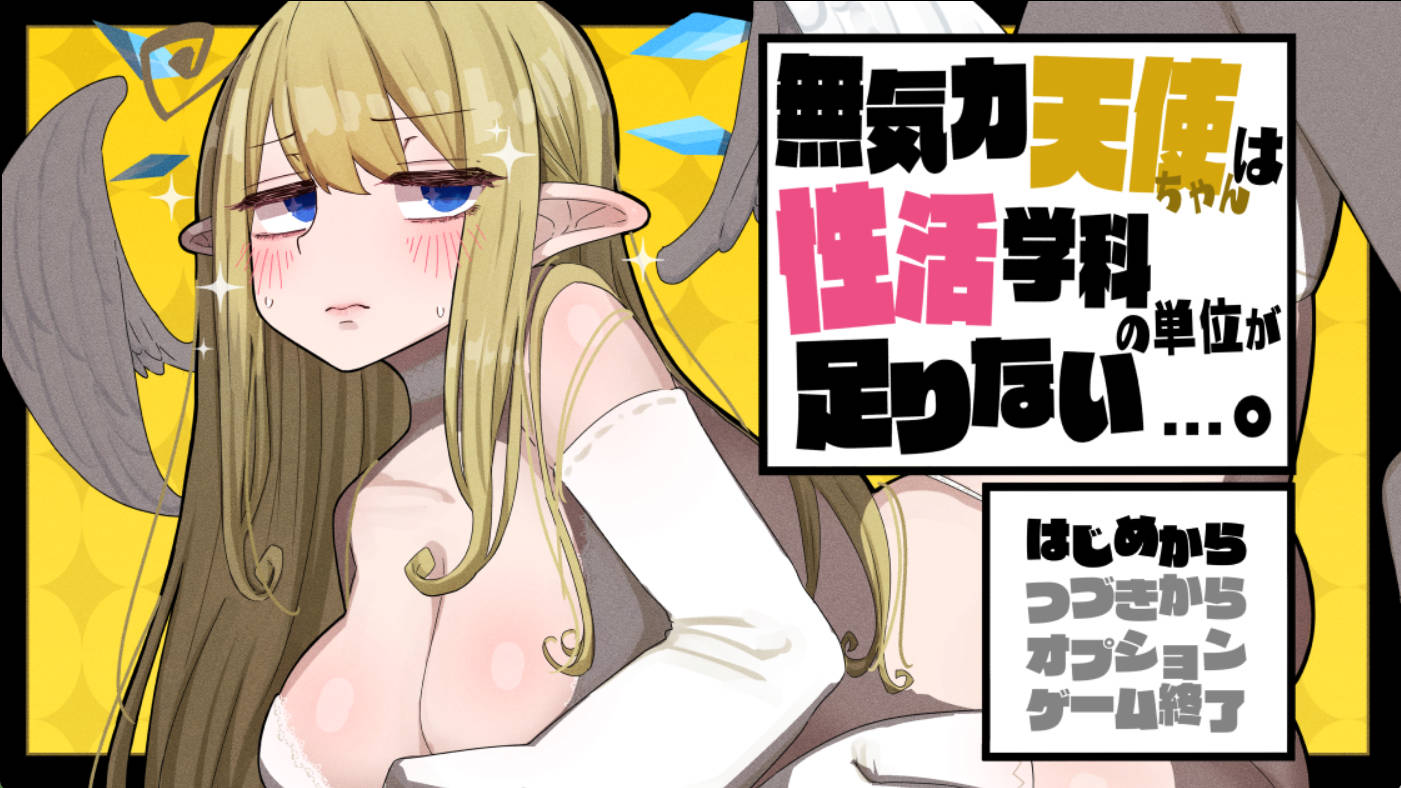 [爆款RPG/汉化/换装]无精打采的天使酱缺少性活学科学分…～留校补修～ v2.03+DLC v1.05挂载AI汉化版[2G]