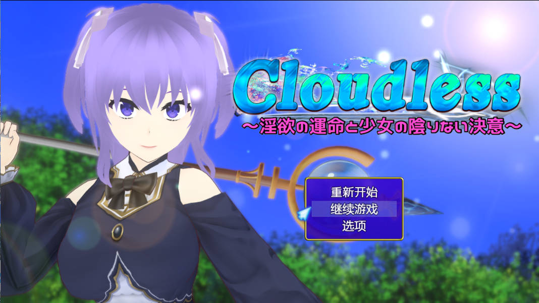 [RPG/汉化/NTR]Cloudless ～淫欲的命运与少女坚定不移的决心～内嵌AI汉化版+全CG存档 [1G]