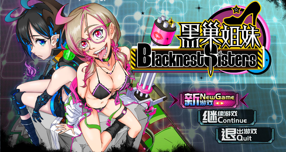 [国产RPG/中文]黑巢姐妹V1.176 官方中文步兵版[新作][2G]