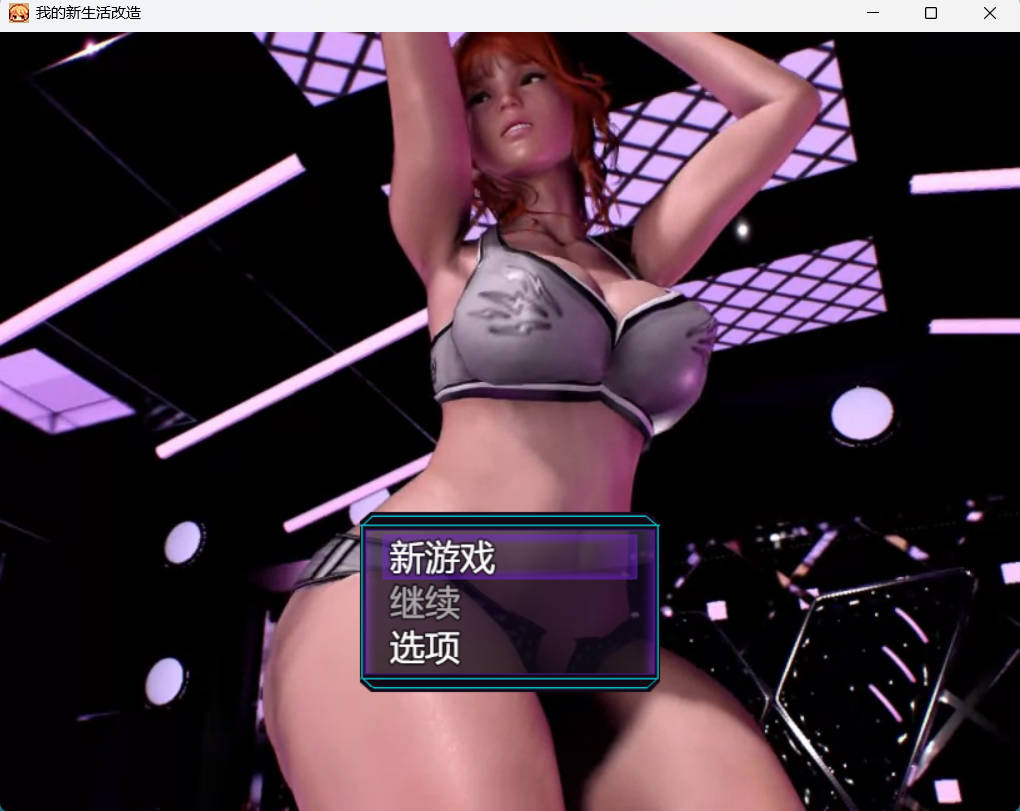 我的新生活 重置版 My New Life Revamp v0.98 (1).jpg 我的新生活 重置版 My New Life Revamp v0.98 (1).jpg