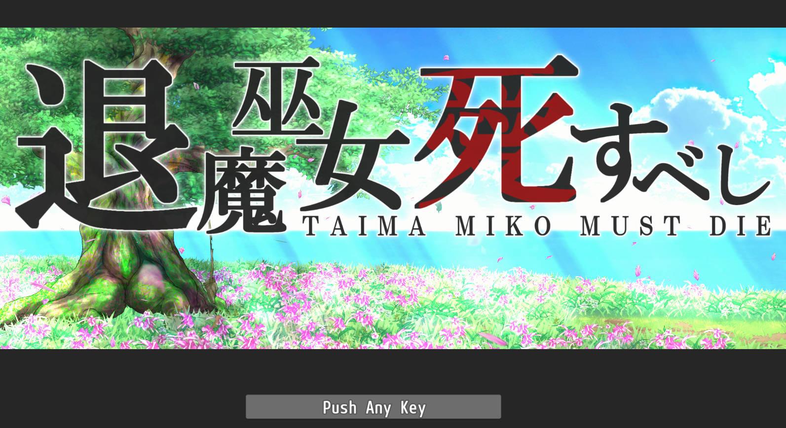 退魔巫女注定失败 (1).jpg 退魔巫女注定失败 (1).jpg