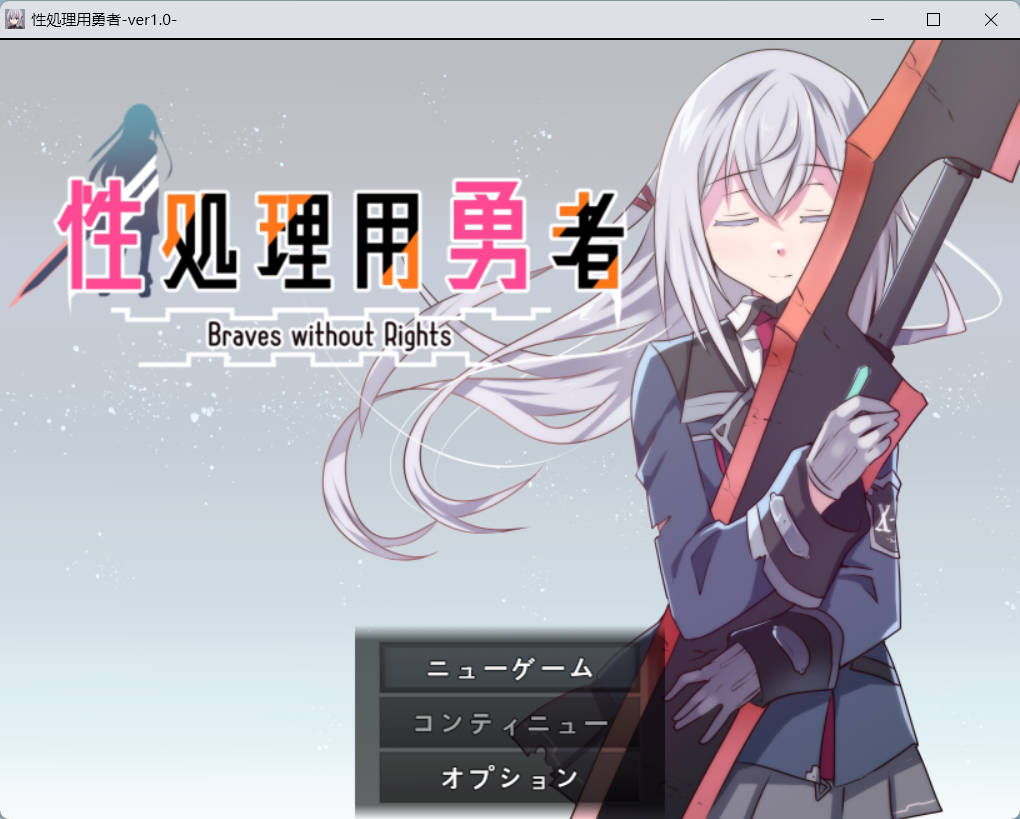 [RPG/汉化]性处理用勇者 挂载AI汉化版 [新作] [1.3G]