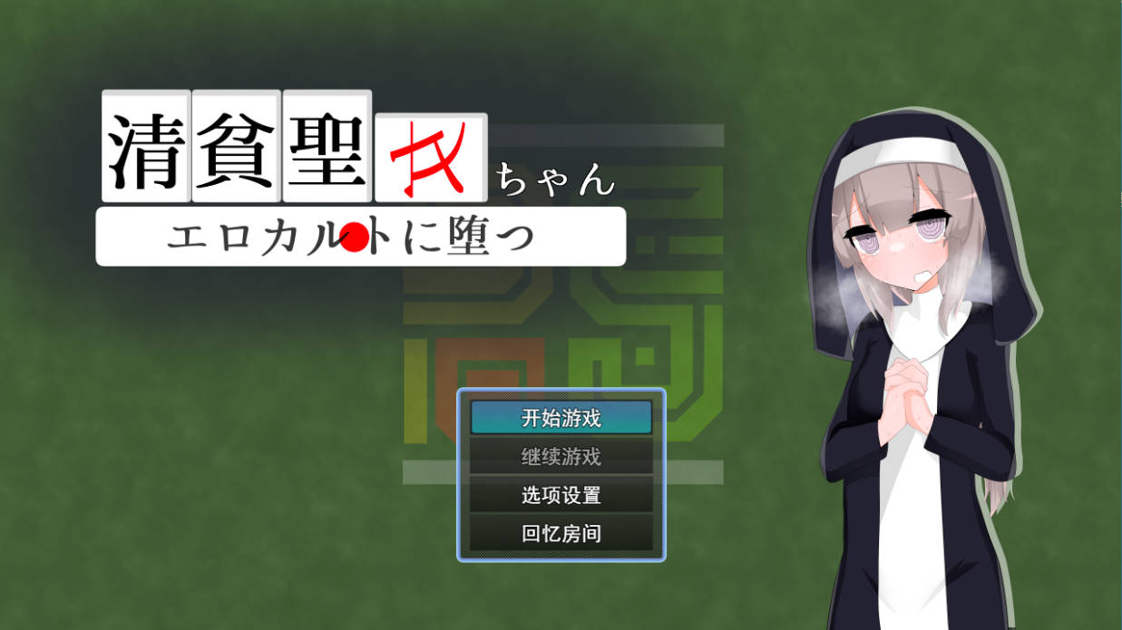 清贫圣女酱堕入色欲邪教 (1).jpg 清贫圣女酱堕入色欲邪教 (1).jpg