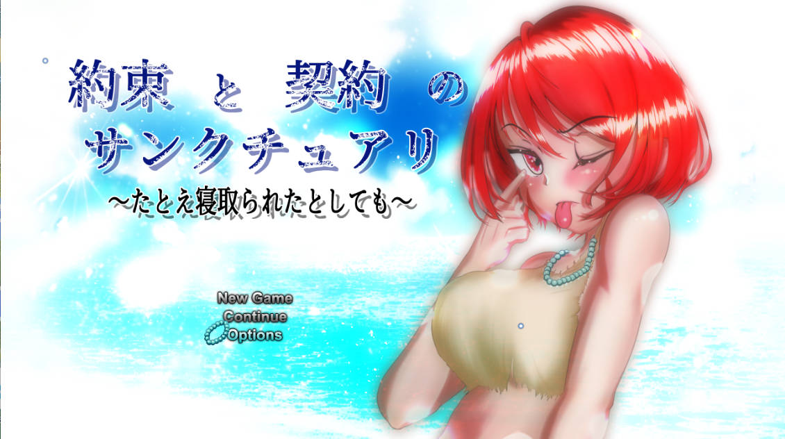 [精品RPG/汉化/NTR]约束与契约的圣域～即使被他人夺走～挂载AI汉化版+存档[新汉化][4.6G]